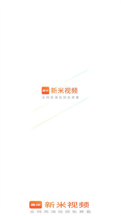 新米视频免费追剧app下载ios  v1.1图3