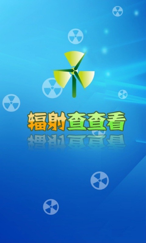 辐射查查看  v3.31图1