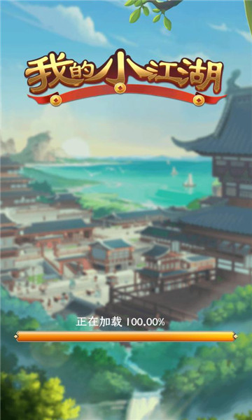 我的小江湖红包版  v1.0.3图2