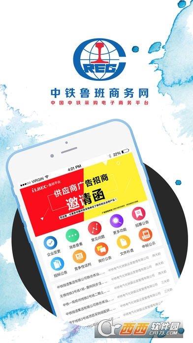 中铁鲁班商务网供应商版手机版