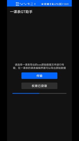 一课表GT助手