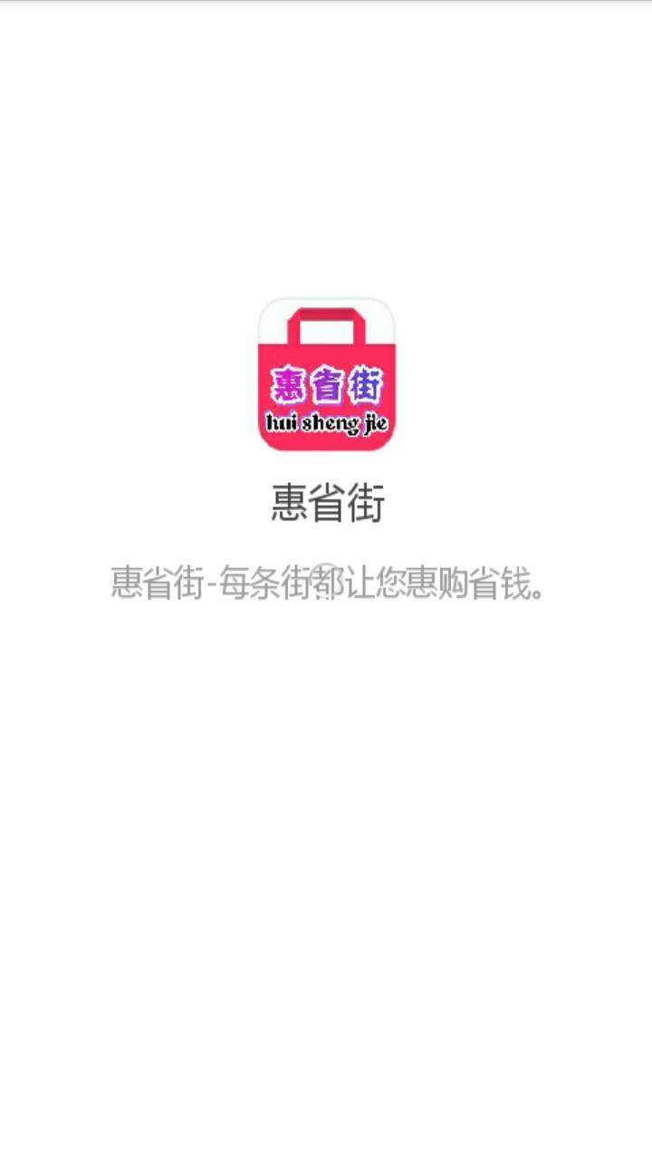 惠省街  v1.0.3图1