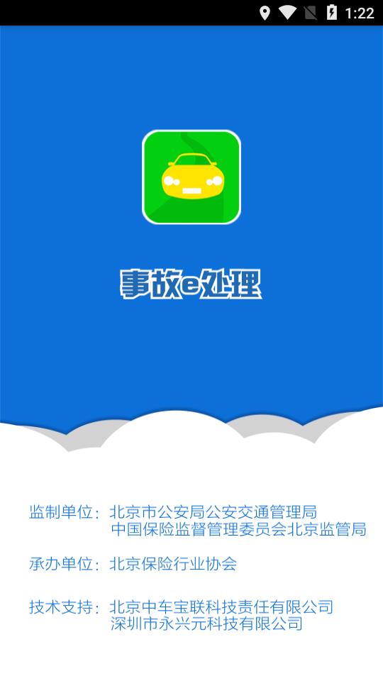 事故e处理警用版  v2.0.5图1