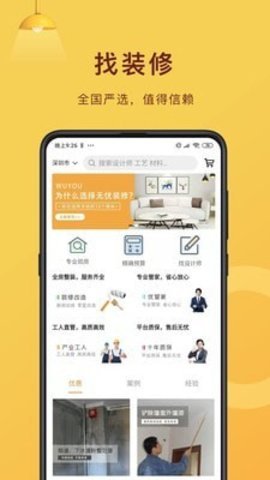 无忧装修网  v1.2图1