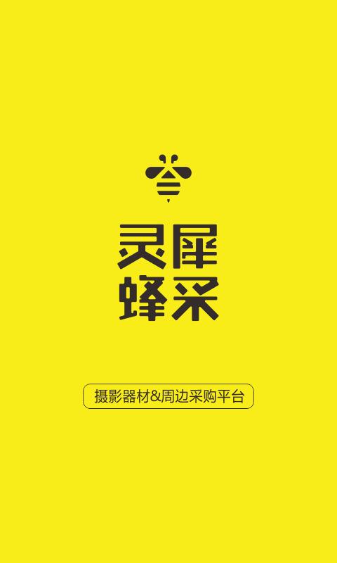 灵犀蜂采  v1.0.1图1