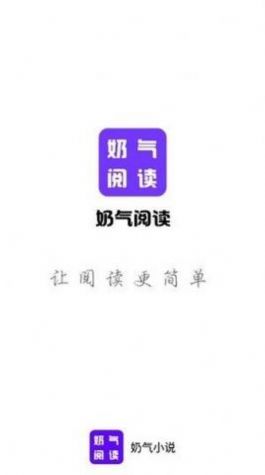 奶气阅读免费版