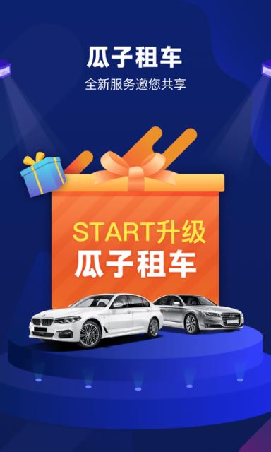 瓜子租车平台  v6.7.0.0图1