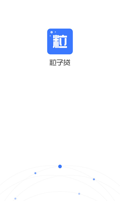 粒子贷  v1.1.0图3