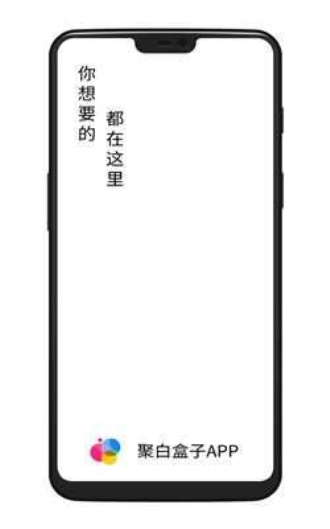 聚白盒子app  v1.2图3