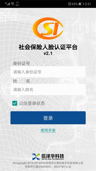 社会保险人脸认证平台2023版下载安装官网  v2.0图3