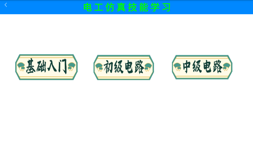 电工仿真实练安卓版  v1.0图1