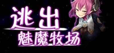 逃出魅魔牧场steam下载  v1.0图3