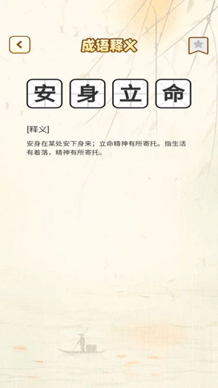 一点成语  v1.3.1图3