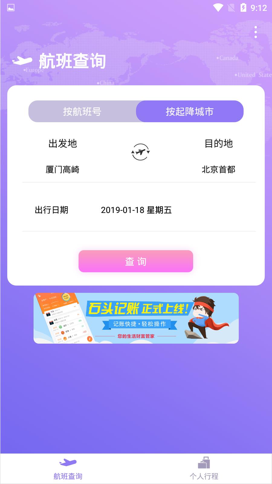 联众航班动态  v1.0.8图3