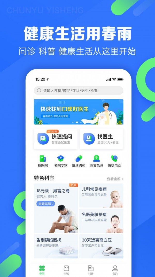 春雨医生在线挂号官网  v9.3.8图1