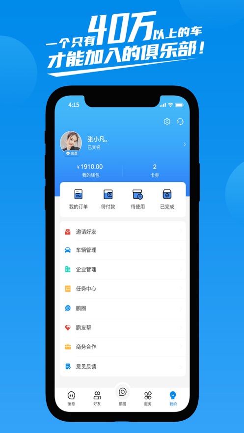 鹏友汽车俱乐部免费版下载安装最新苹果  v1.0.0图1