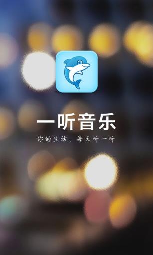 一听音乐网在线试听免费下载安装苹果版本  v1.2.6图1