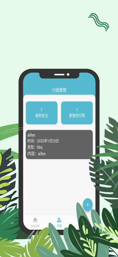 爱饭行程暗号  v1.0.0图1