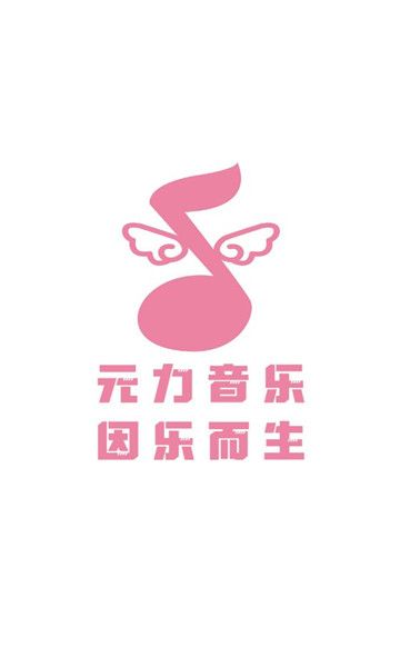 元力音乐手机版官网  v1.0.0图3