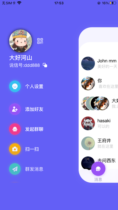 说信app