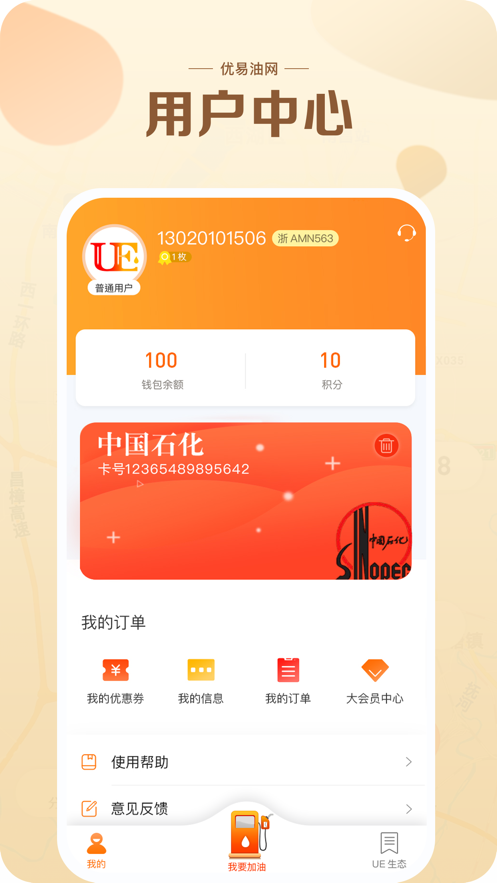 UE油网  v1.0.0图1