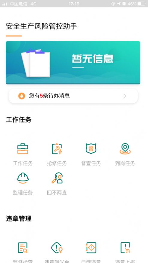 安全风险管控监督助手app1.5.11  v1.5.11图3