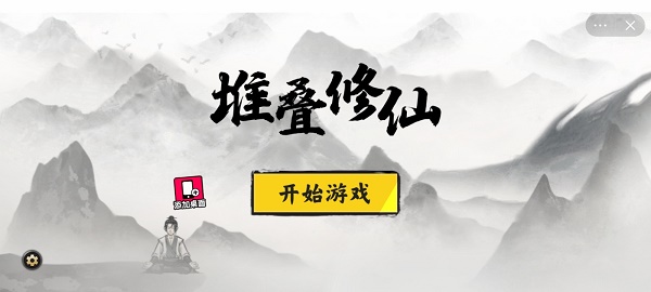 堆叠修仙最新版下载