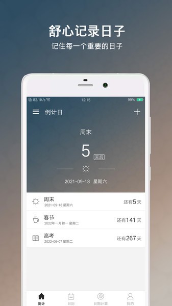 倒数日倒计日  v6.2.3图2