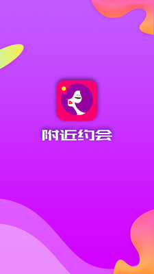 附近约会安卓版  v5.4.2图1