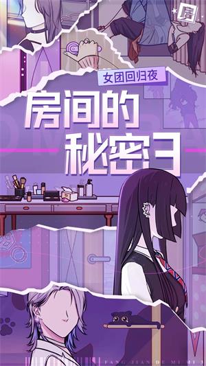 房间的秘密3女团回归夜游戏  v1.0.0图1