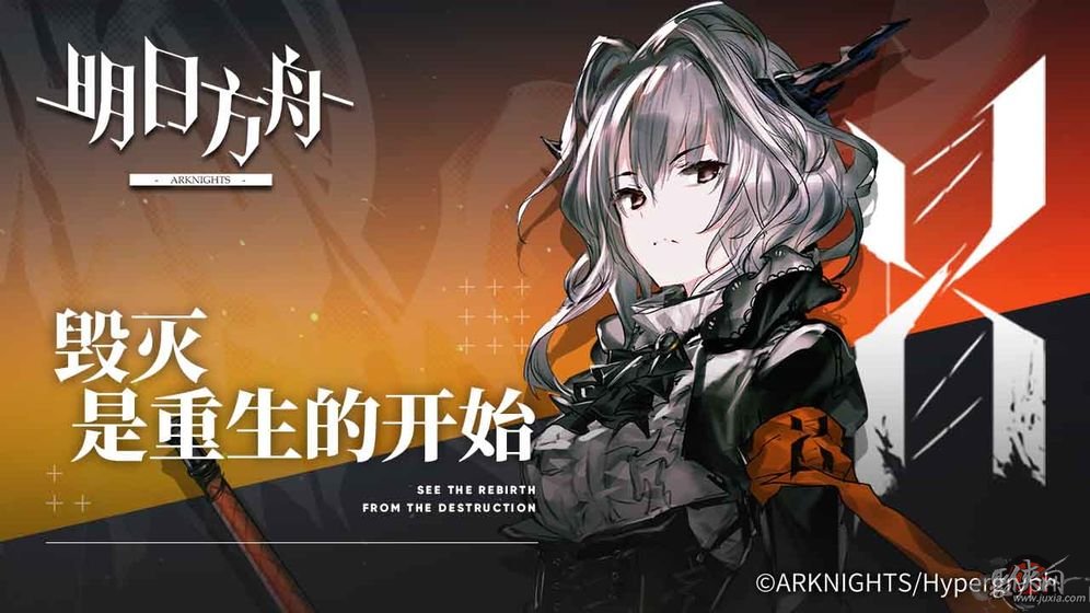 明日方舟手机版下载安装  v0.7.28图3