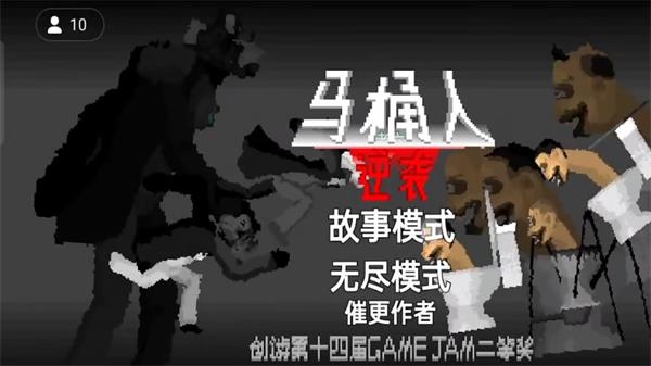 马桶人逆袭游戏正版无限能量  v1.0图2