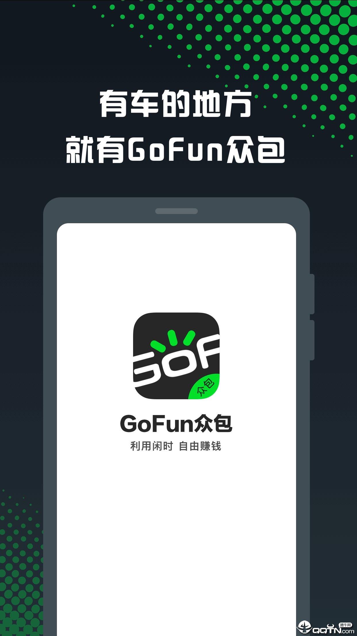 GoFun众包