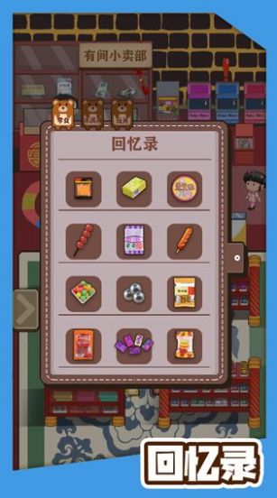 阳光小卖部安卓版  v1.1.0图2