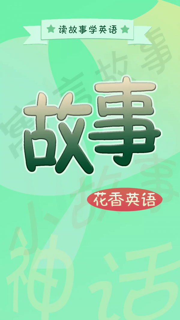 花香英语故事  v1.0.0图3