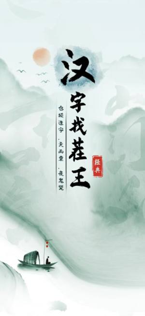 汉字找茬王手游