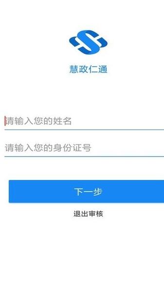 慧政仁通  v1.0.7图1