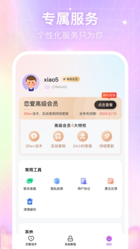 情感恋爱话术库  v1.0.6图1