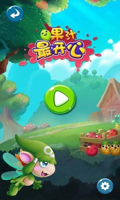 果汁最开心  v1.0.15.3图1