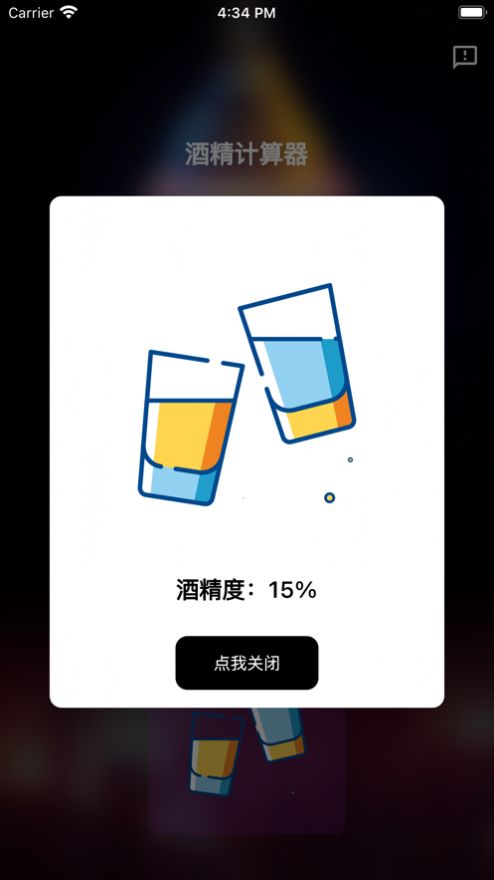 酒精计算器app变身软件下载安装苹果手机版免费