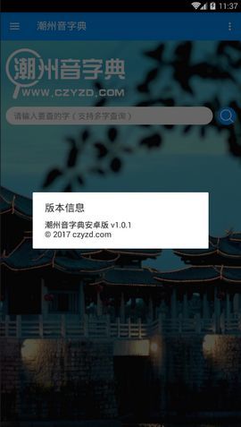 潮州音字典在线发音潮州音字典  v1.0.1图3