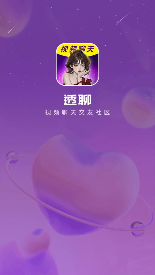 透聊交友手机版下载安卓苹果安装  v1.0.9图3