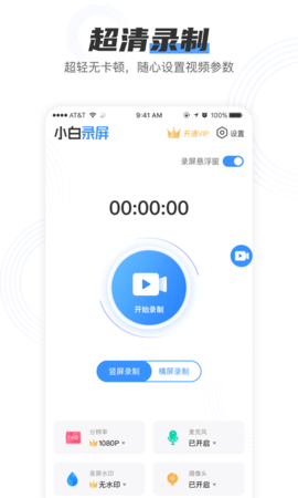 小白录屏官网  v2.1.6图1