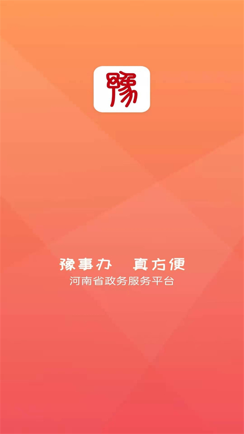 豫事办社保资格认证手机版  v1.3.88图3