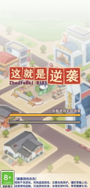 这就是逆袭手游  v1.9.2图3