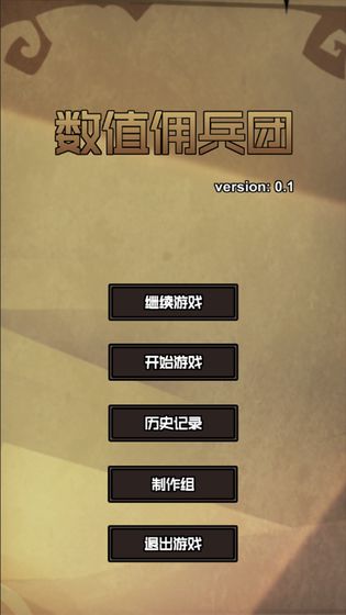 数值佣兵团8倍速度无限寿命  v0.2图4