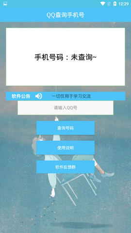 知道qq号查手机号软件下载  v1.0图1