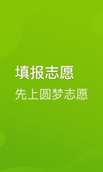 圆梦志愿最新版本下载官网  v2.1.3图2