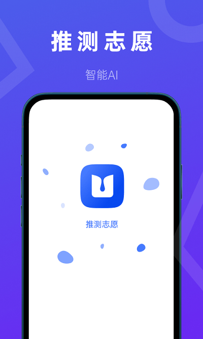 推测志愿软件下载安装  v2.0.1图4