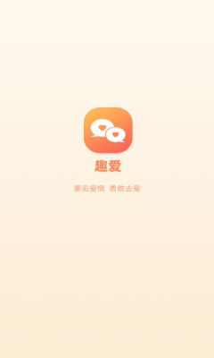 趣爱交友免费版下载官网苹果版  v1.0.0图1